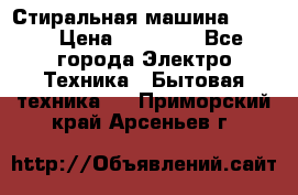Стиральная машина Midea › Цена ­ 14 900 - Все города Электро-Техника » Бытовая техника   . Приморский край,Арсеньев г.